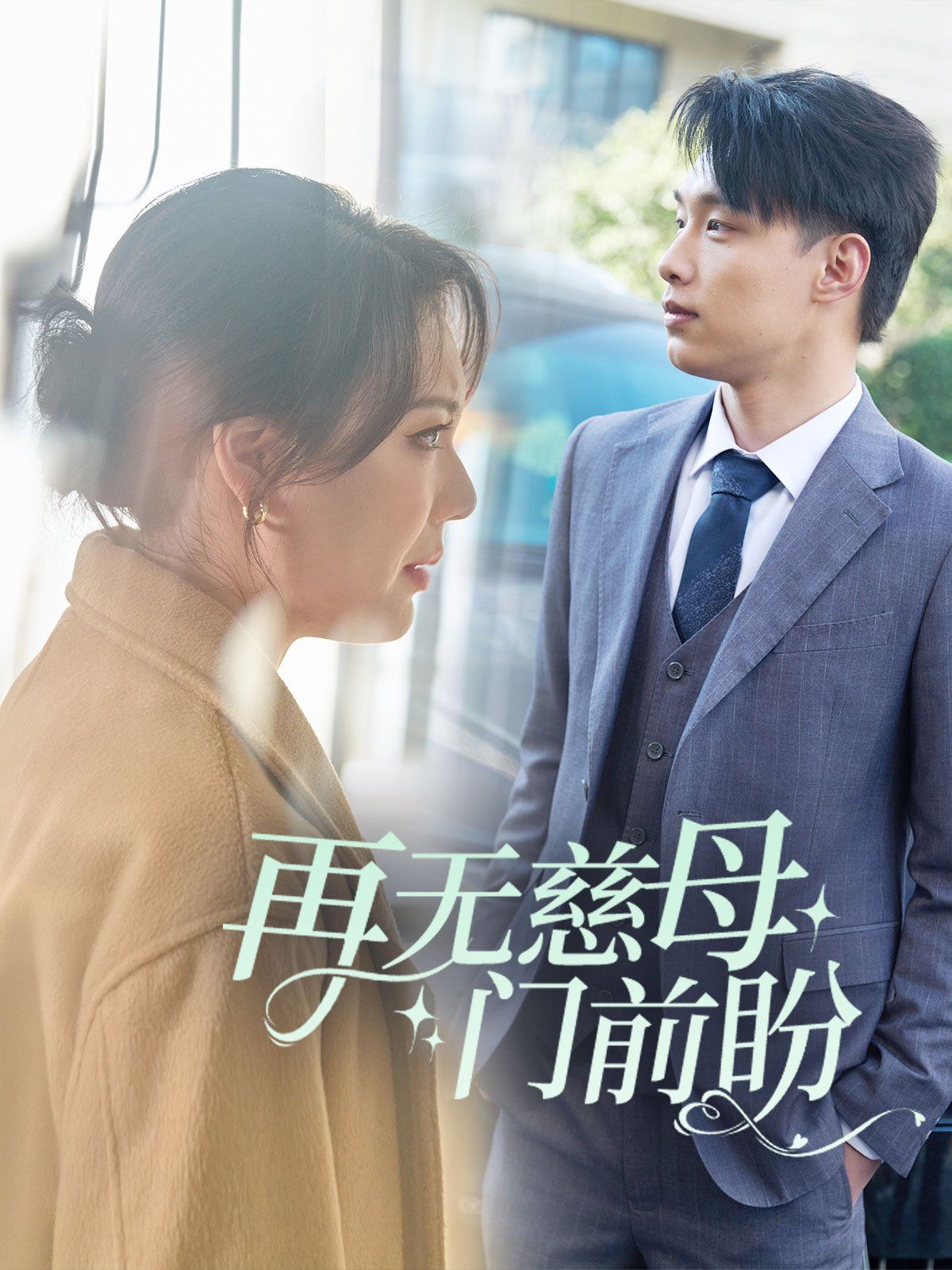 再無(wú)慈母門前盼