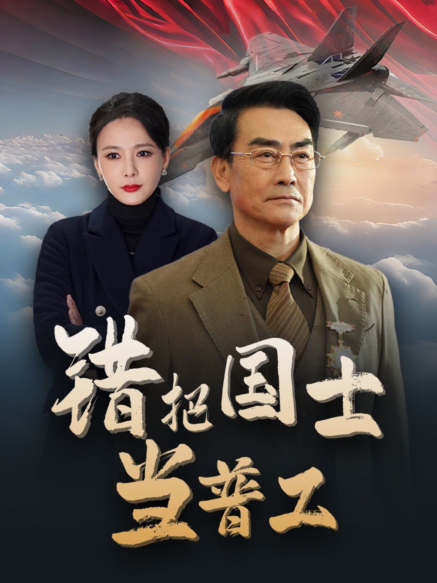 錯(cuò)把國士當(dāng)普工（為國鑄劍反遭背刺）
