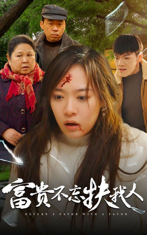 富貴不忘扶我人-投桃報(bào)李