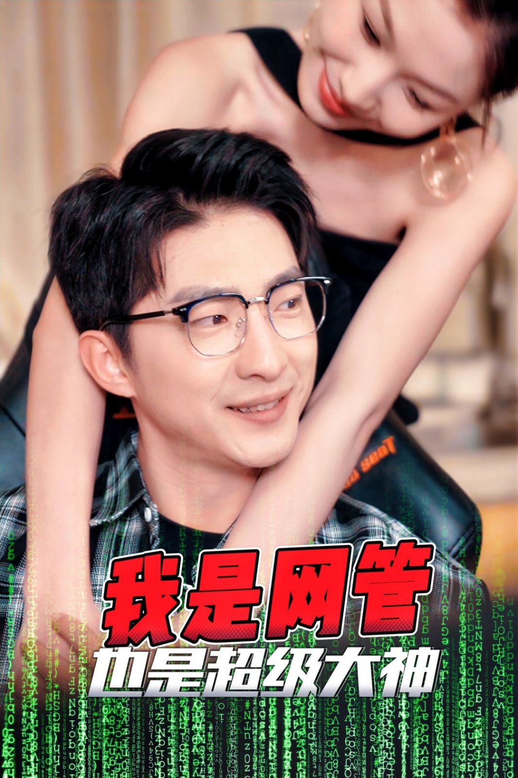 我是網(wǎng)管也是超級(jí)大神（成為網(wǎng)管的日子）