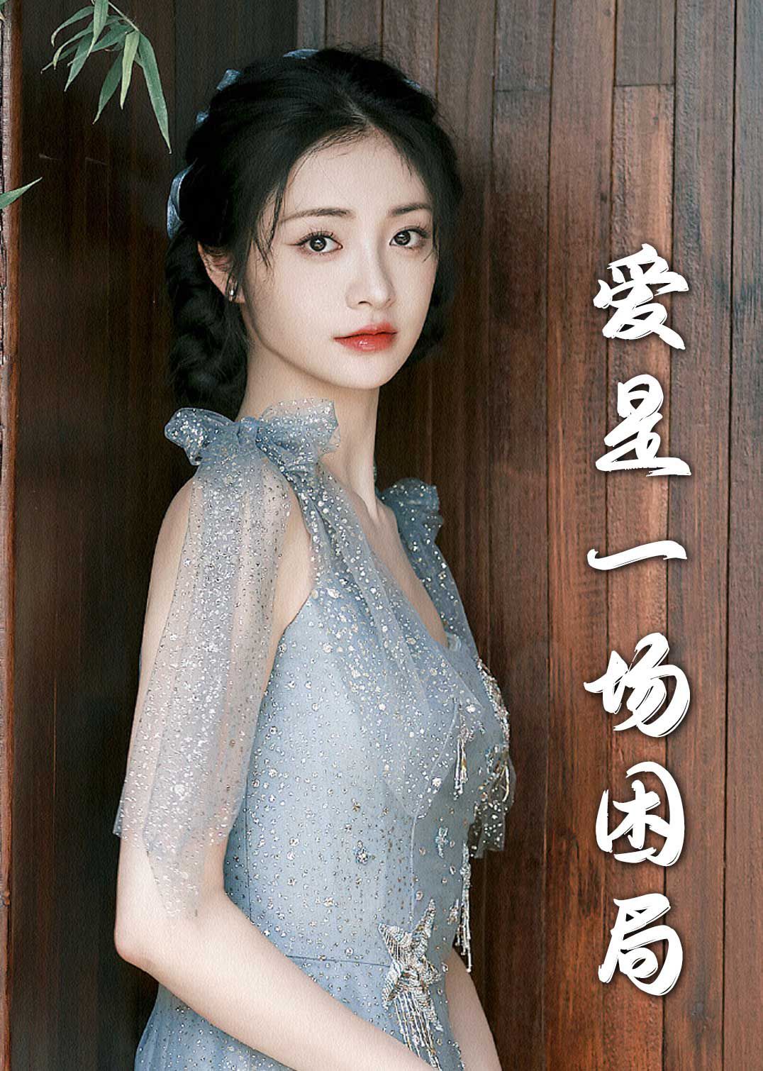 愛是一場(chǎng)困局2025