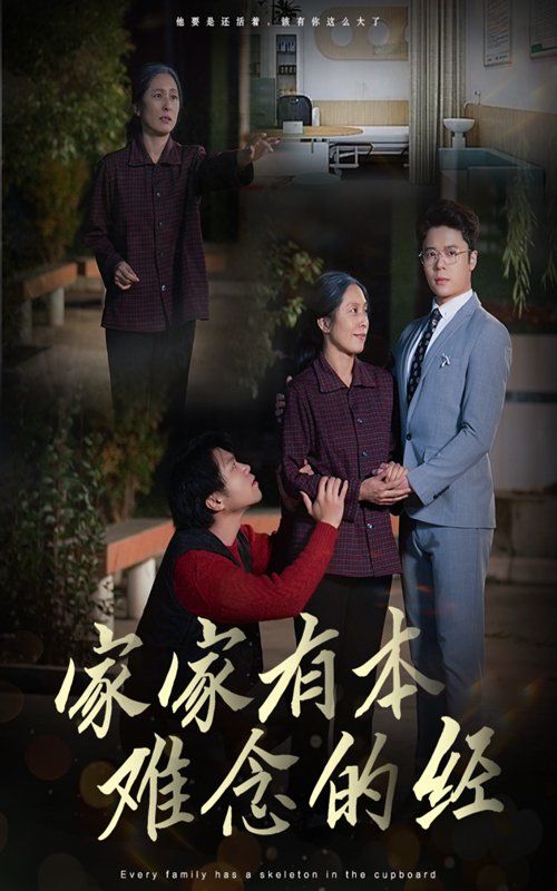 家家有本難念的經(jīng)