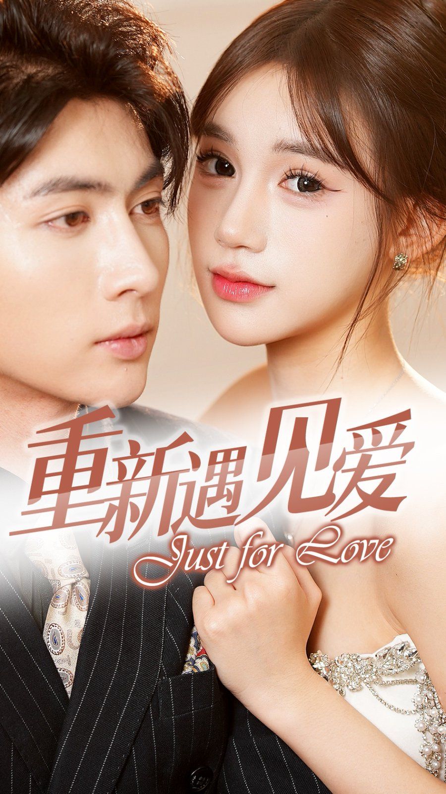 重新遇見愛（換婚后我成了大哥的心尖寵）