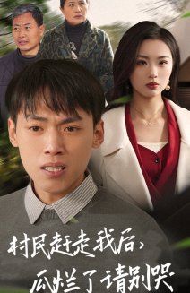 村民趕走我后，瓜爛了請(qǐng)別哭