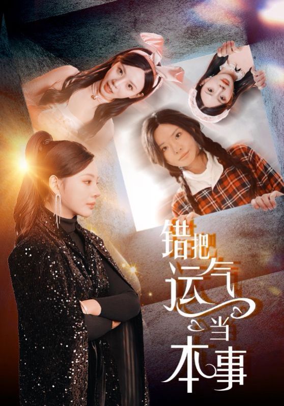 錯把運氣當(dāng)本事
