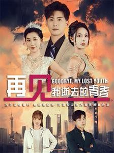 再見我逝去的青春（高冷?；拗髲?fù)合）