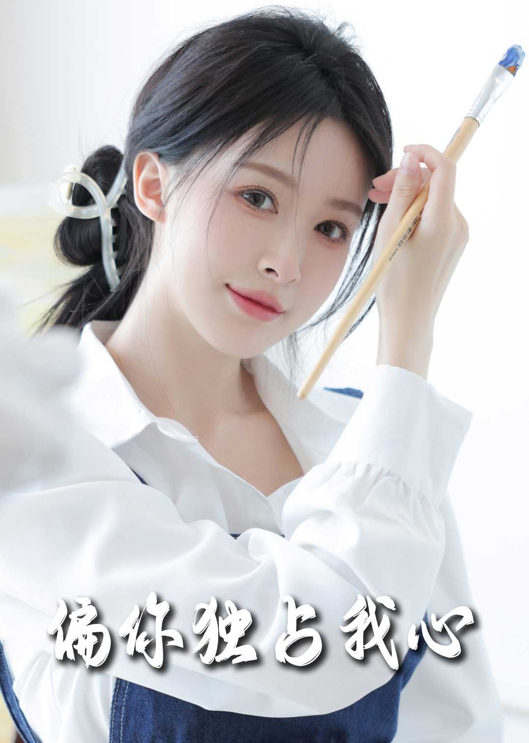 偏你獨(dú)占我心2025