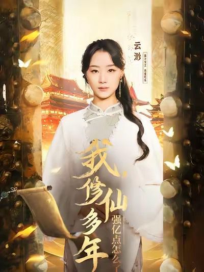 我修仙多年強億點怎么了（擺渡人）