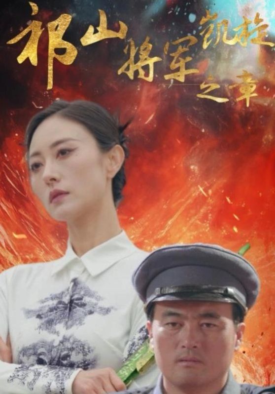 祁山將軍凱旋之章