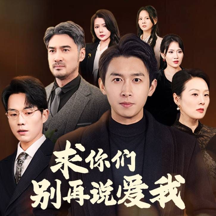 求你們別再說(shuō)愛我
