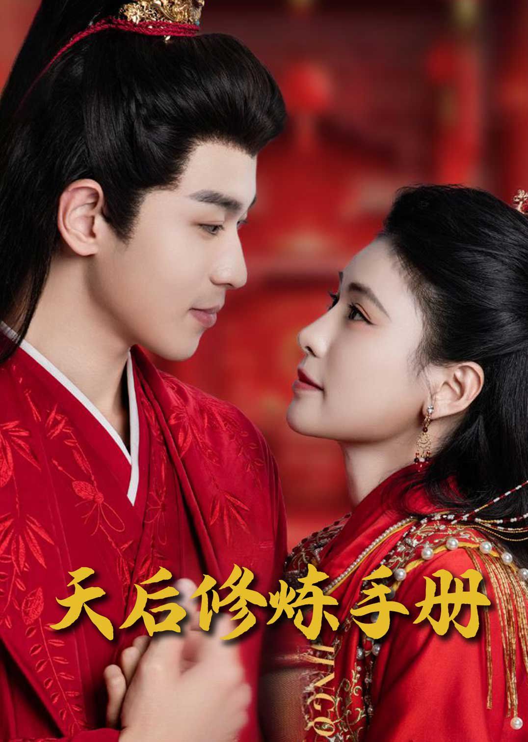 王妃娘娘闖現(xiàn)代（天后修煉手冊(cè)）