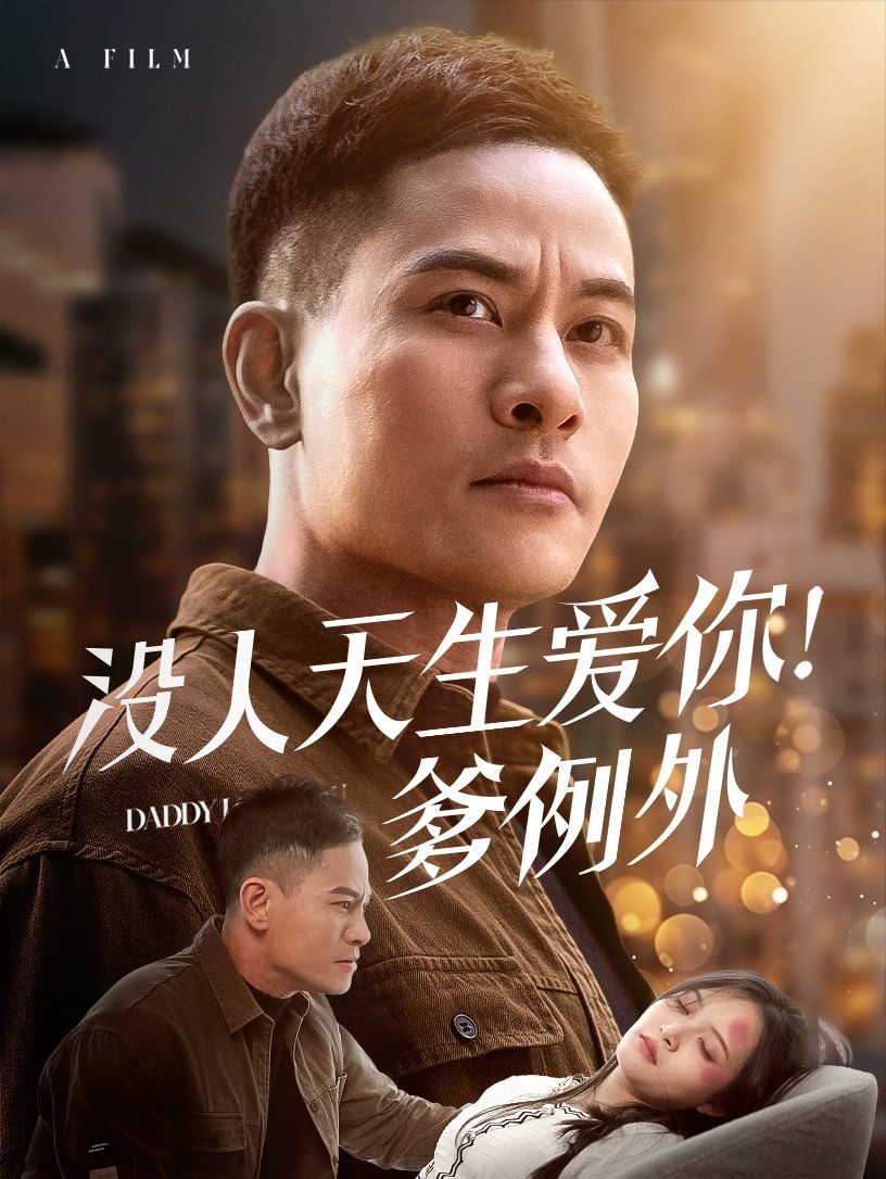 沒人天生愛你爹例