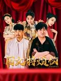 閨女特?zé)? /></a><a
					href=