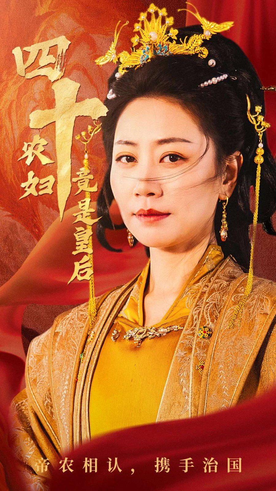 四十農婦竟是皇后