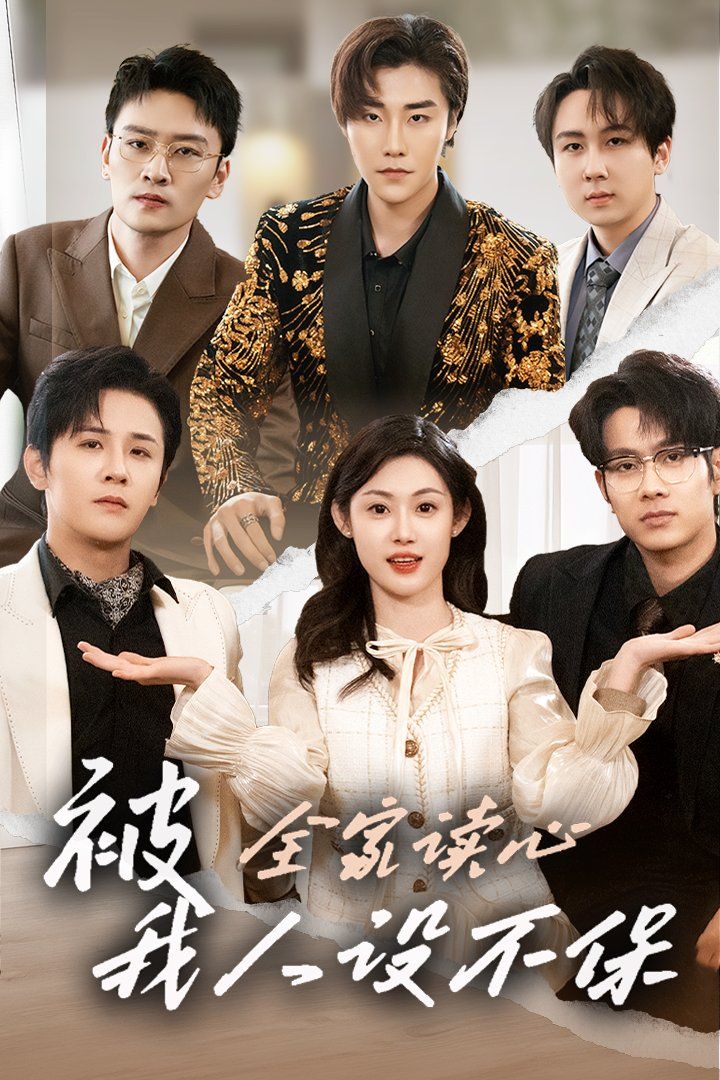 被全家讀心，我人設不保