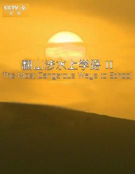 翻山涉水上學(xué)路 第二季