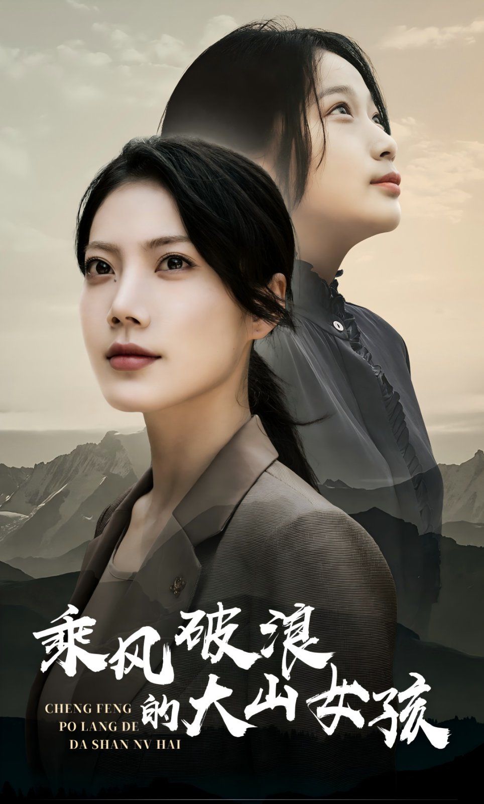 乘風(fēng)破浪的大山女孩
