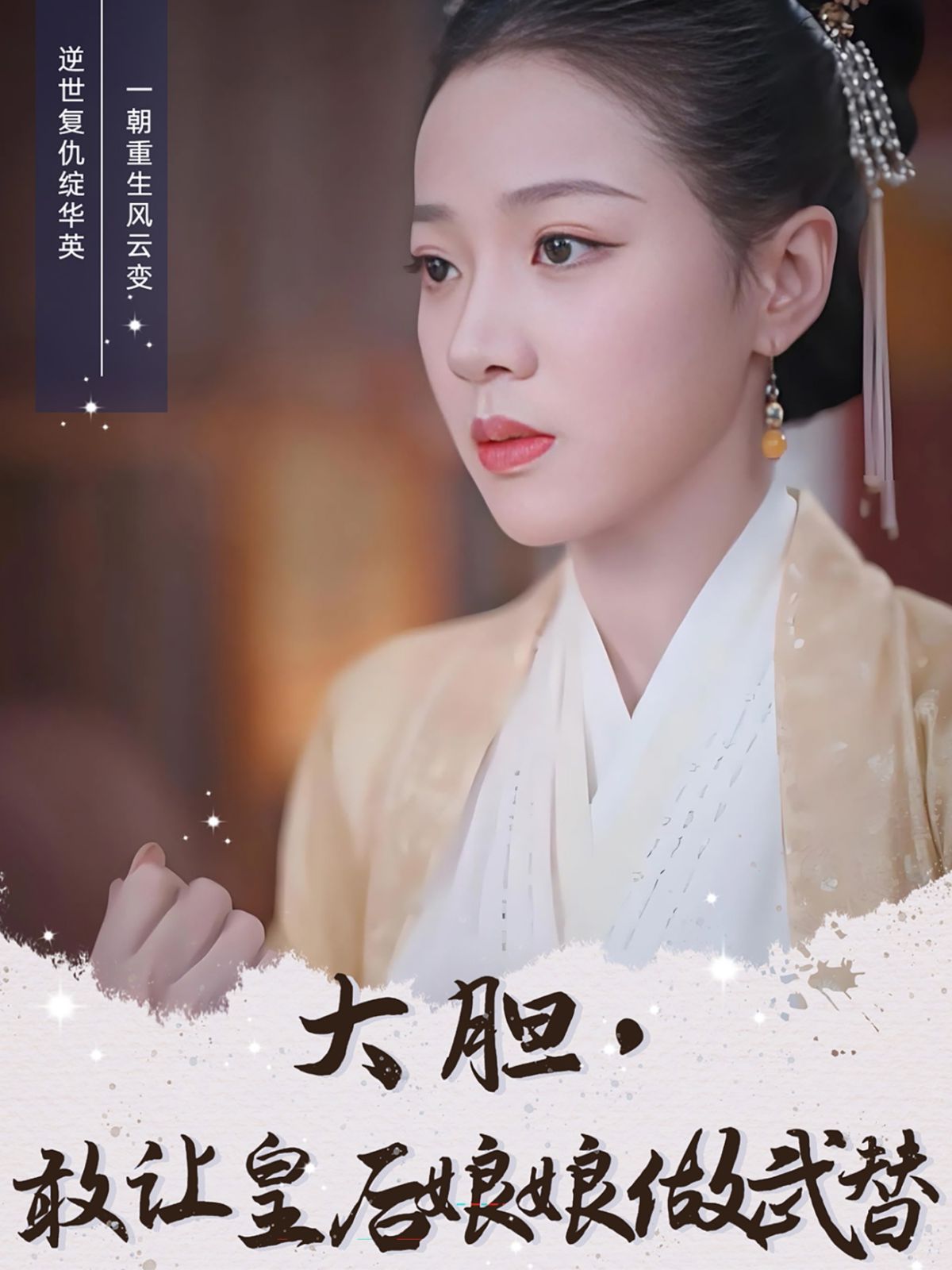 大膽，敢讓皇后娘娘做武替