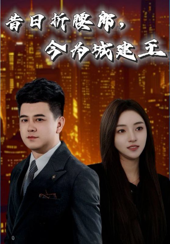 昔日折腰郎，今為城建王