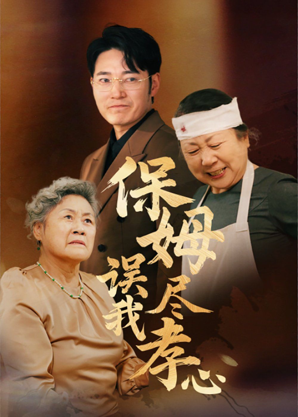 保姆誤我盡孝心