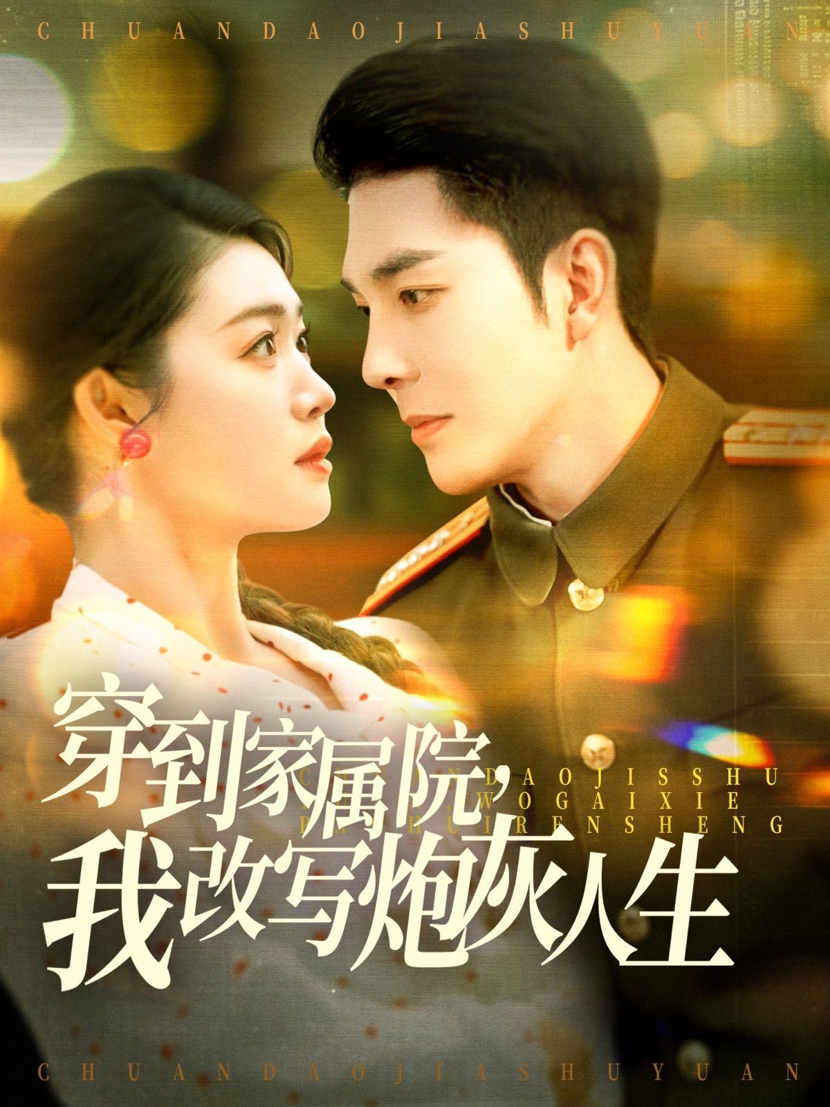 穿到家屬院，我改寫炮灰人生