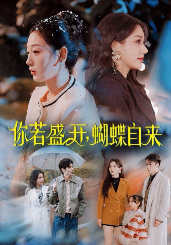 你若盛開，蝴蝶自來