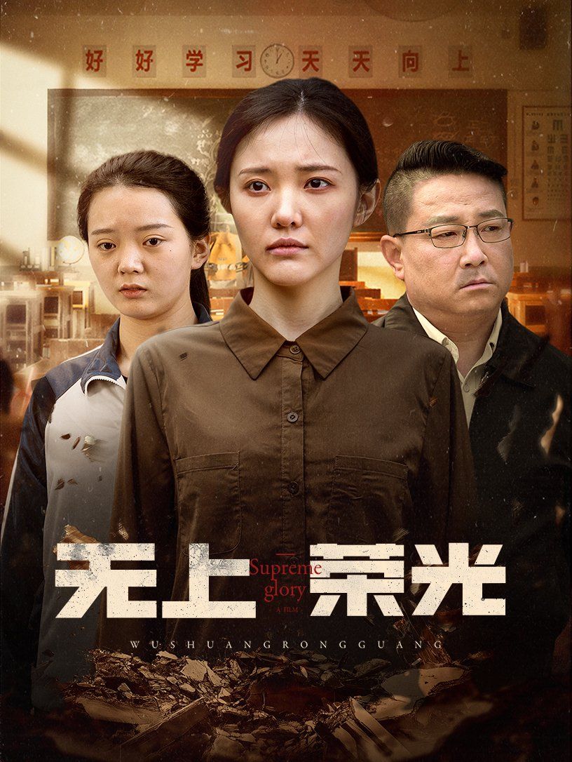 無(wú)上榮光