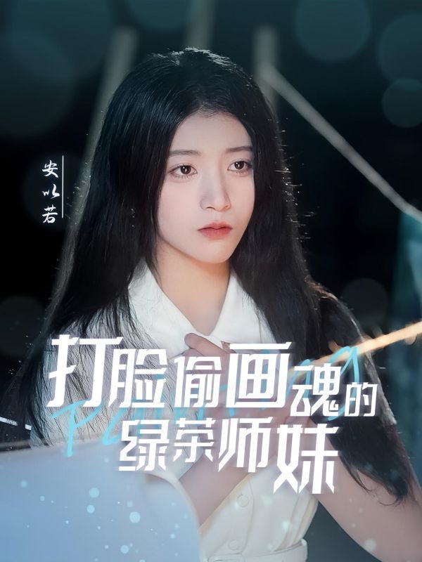 打臉偷畫魂的綠茶師妹（天才畫師不好惹）