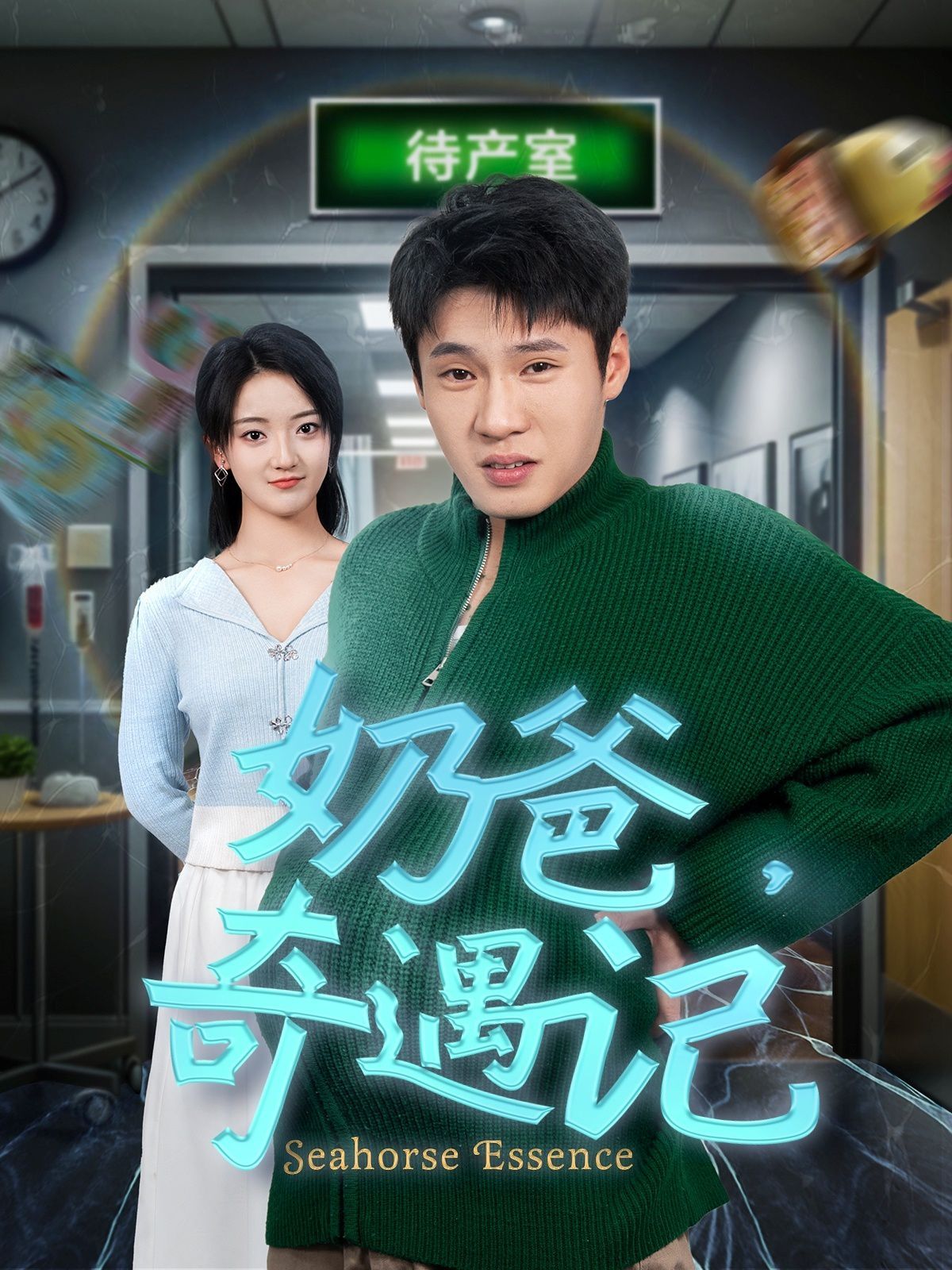 奶爸奇遇記