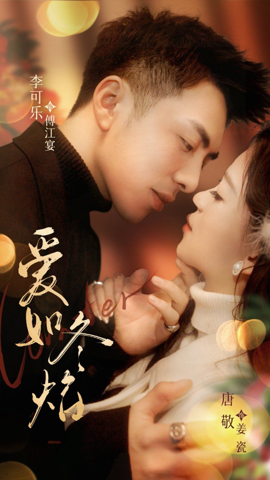 愛(ài)如冬焰（愛(ài)如冬日焰火）
