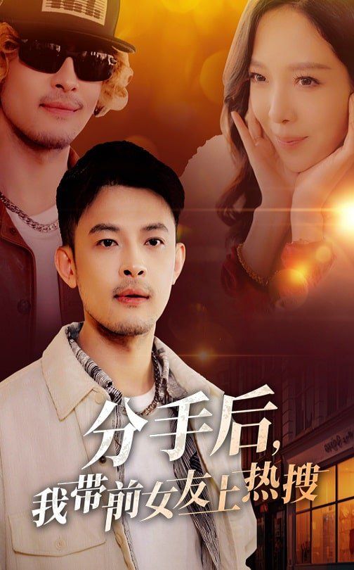 分手后，我?guī)芭焉蠠崴? /></a><a
					href=