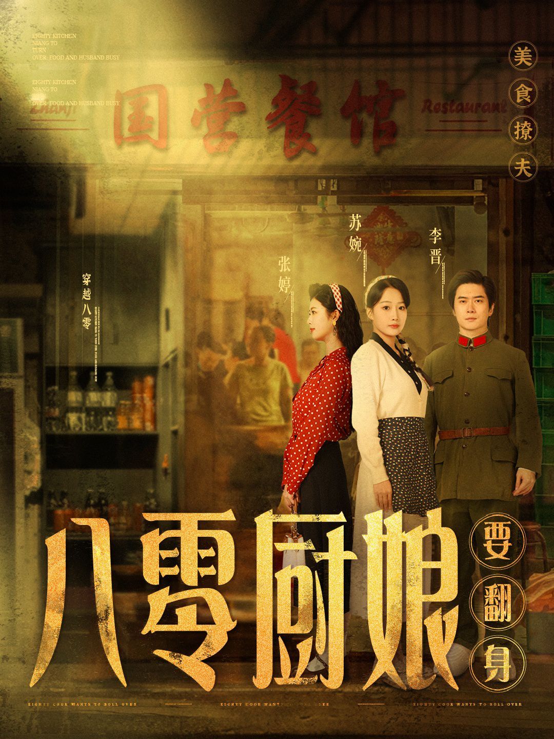 八零廚娘（八零廚娘要翻身）