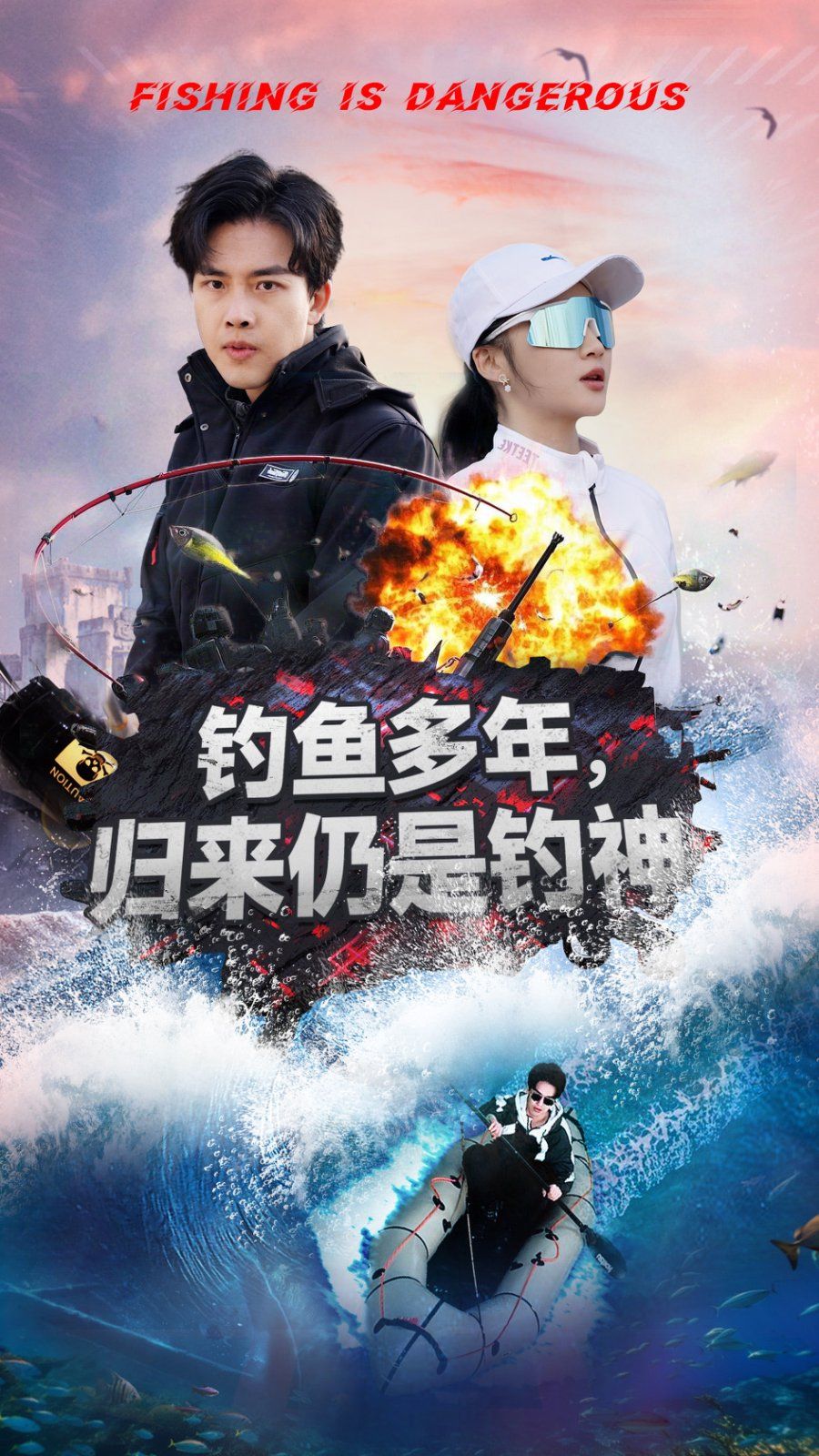 釣魚多年歸來仍是釣神