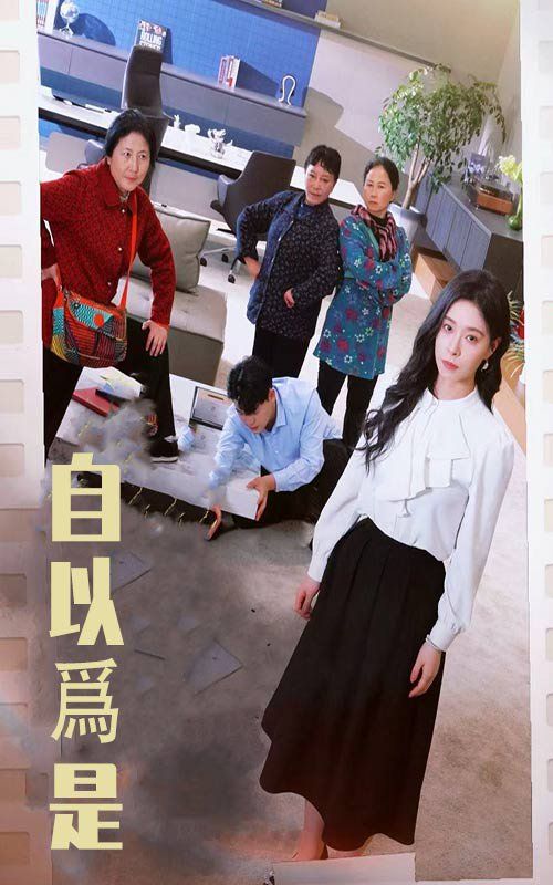 自以為是