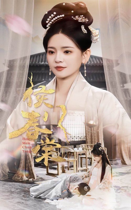 侯門春棠（侯門驚華）