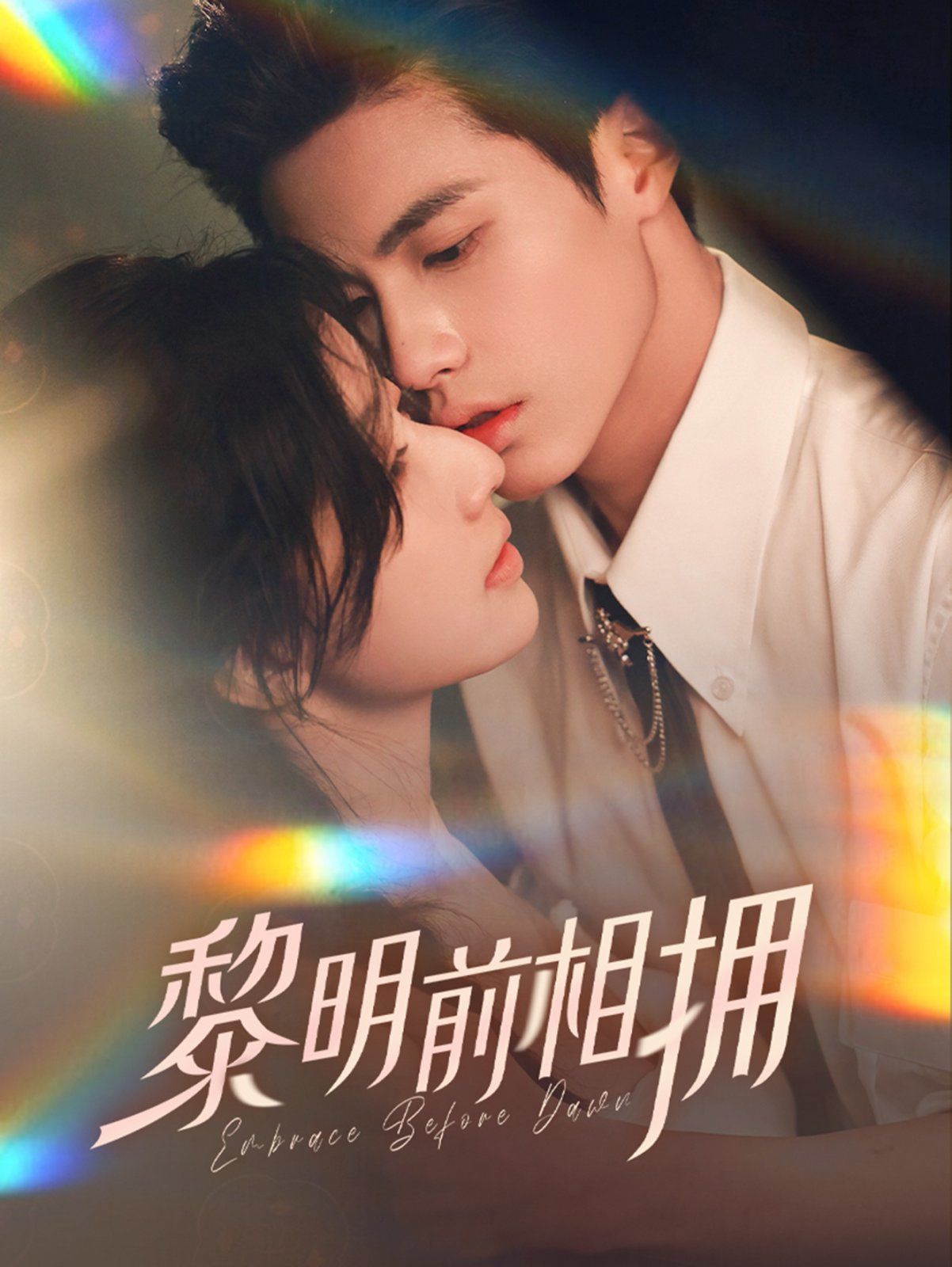 黎明前相擁