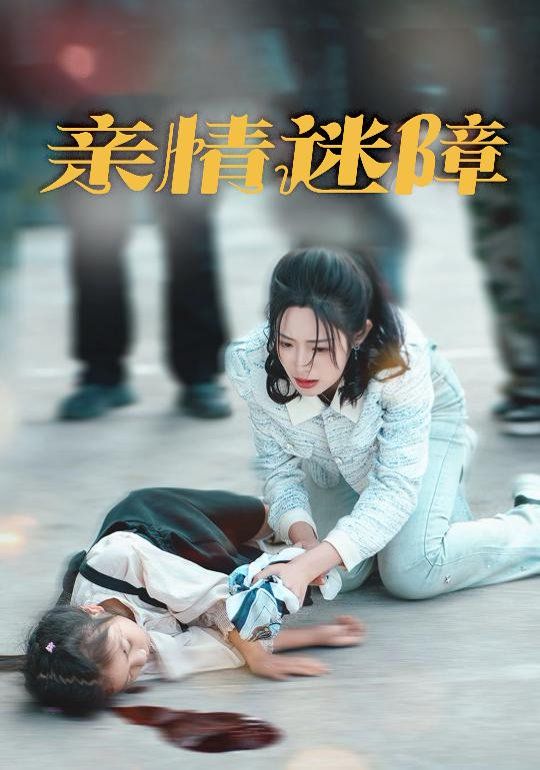親情迷障