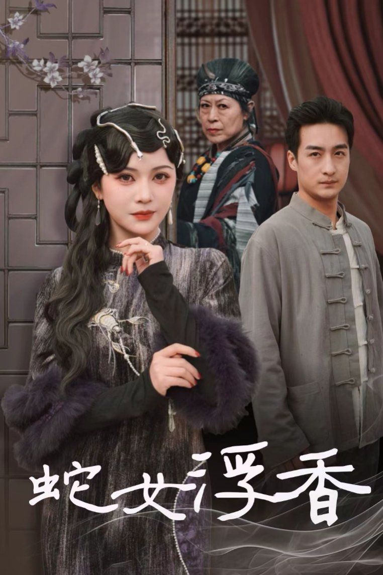 蛇女浮香(青鱗煙雨戲平生)