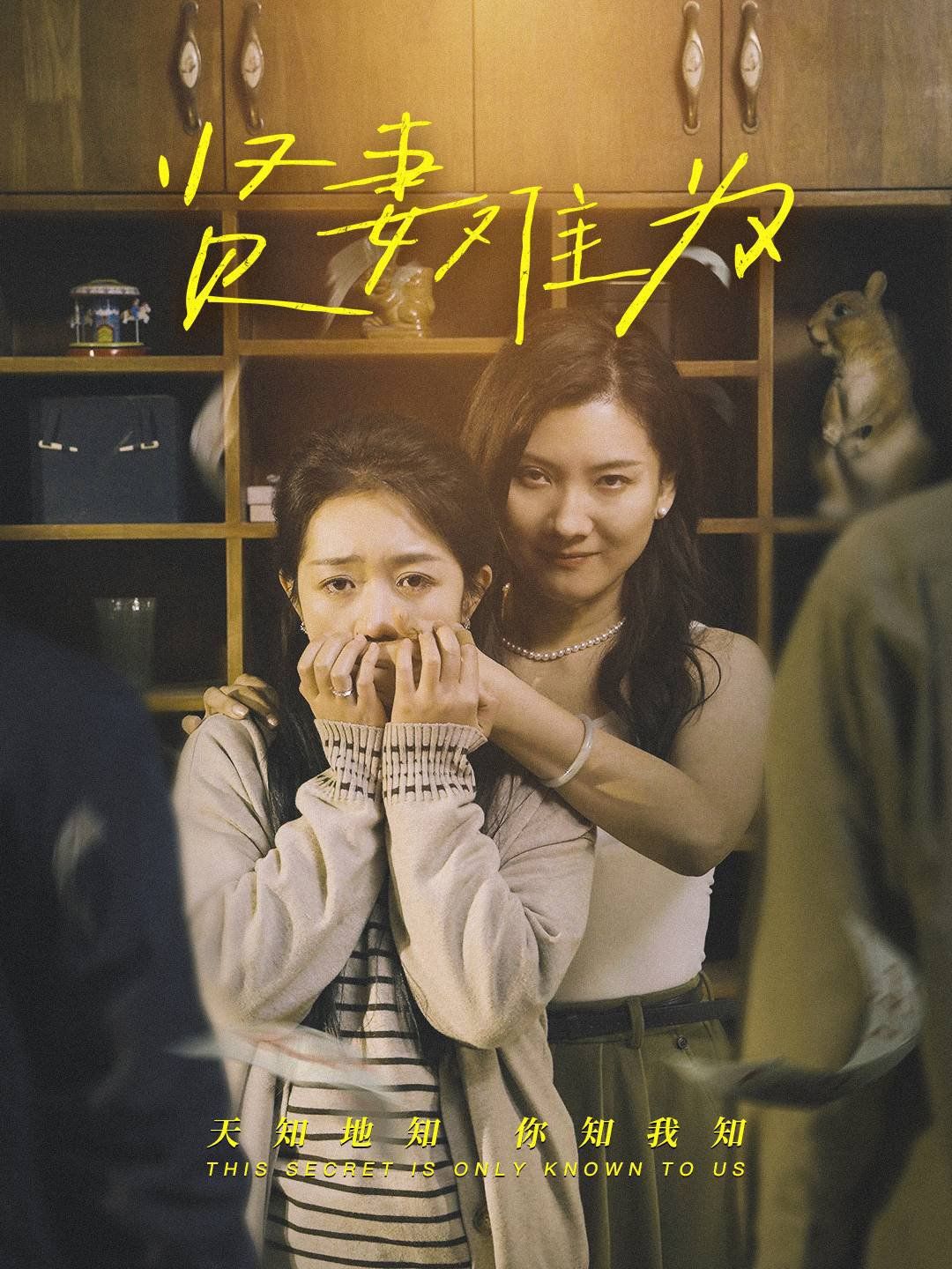 賢妻難為