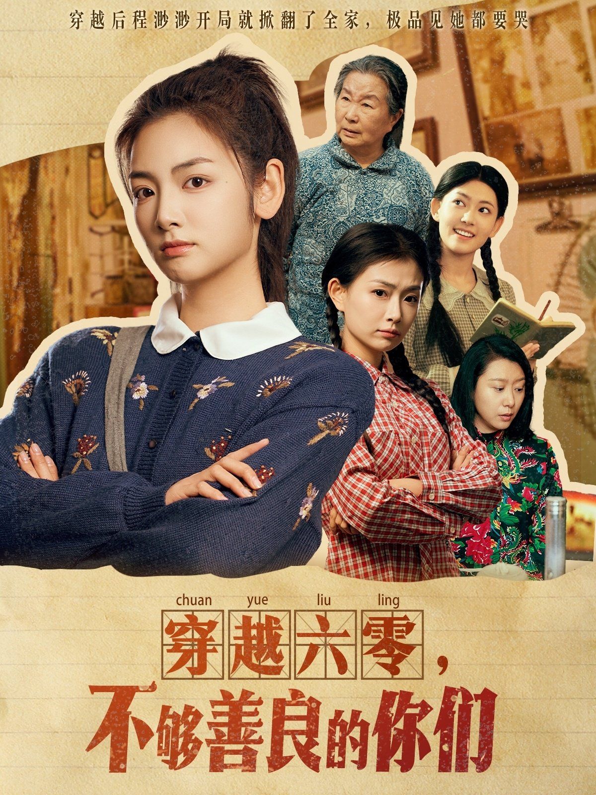 穿越六零不夠善良的你們