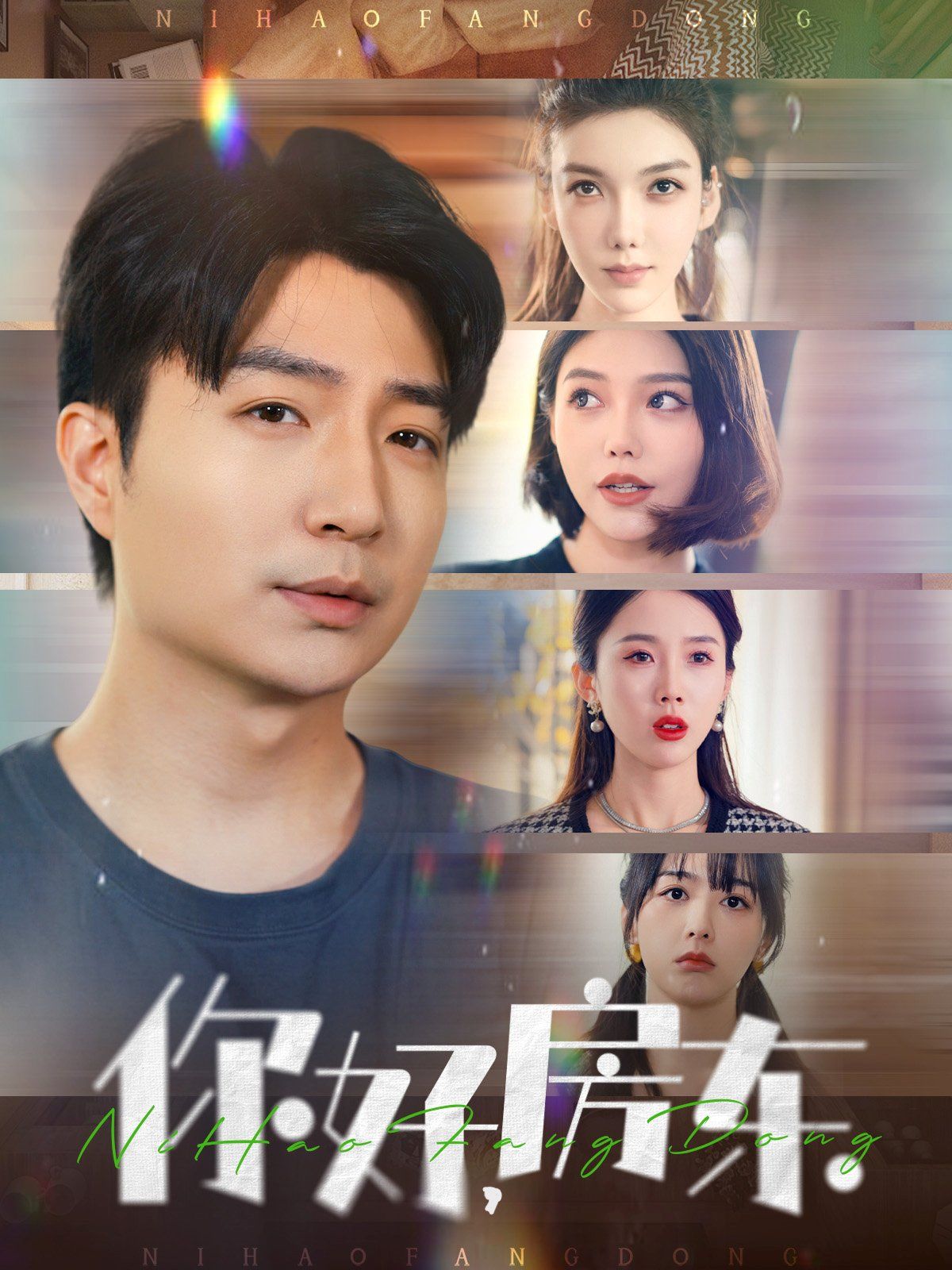 你好房東(你好，房東)