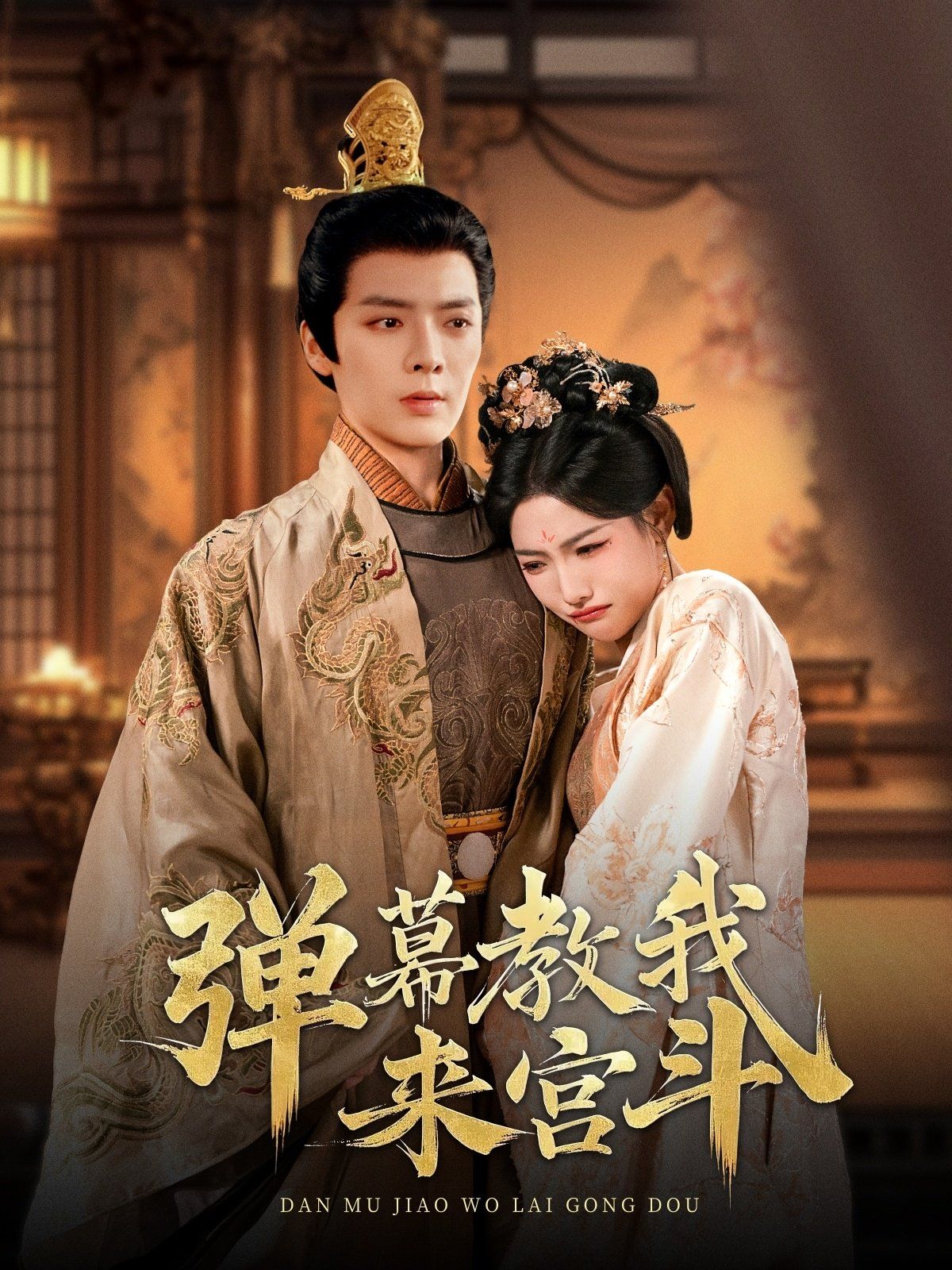 彈幕教我來宮斗