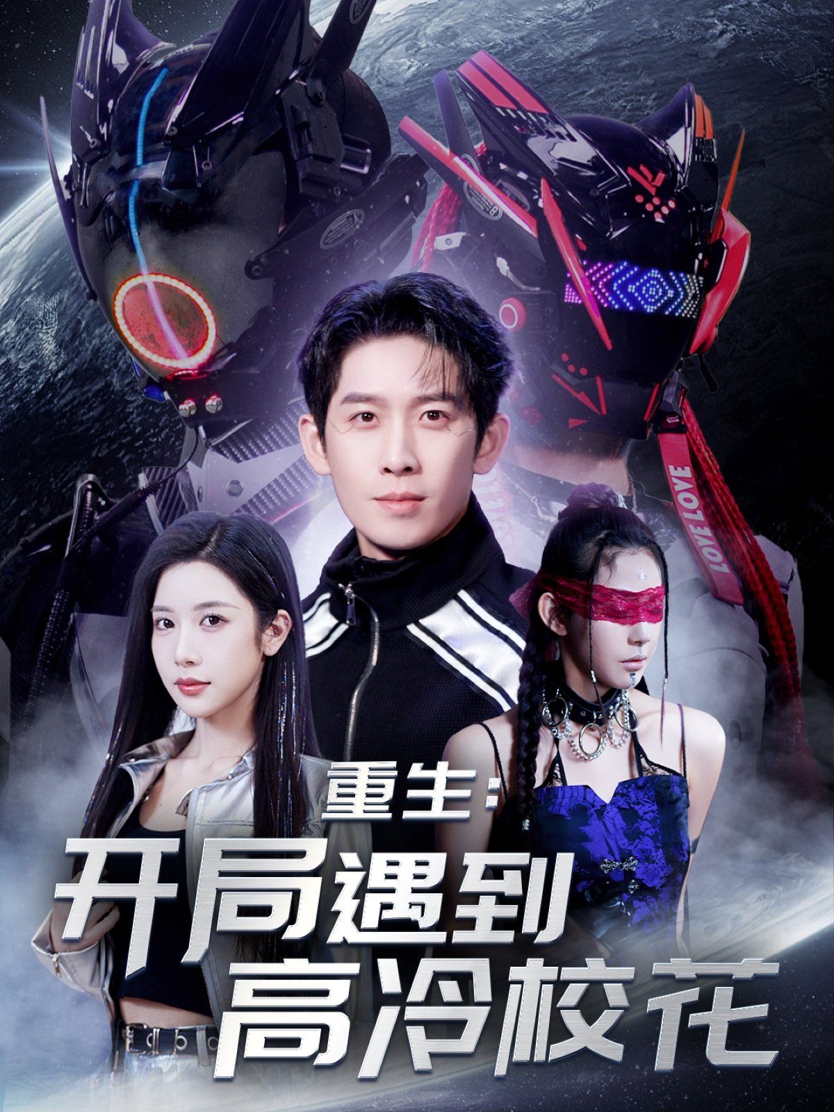 重生開(kāi)局遇到高冷校花&重生：開(kāi)局遇到高冷?；? /></a><a
					href=