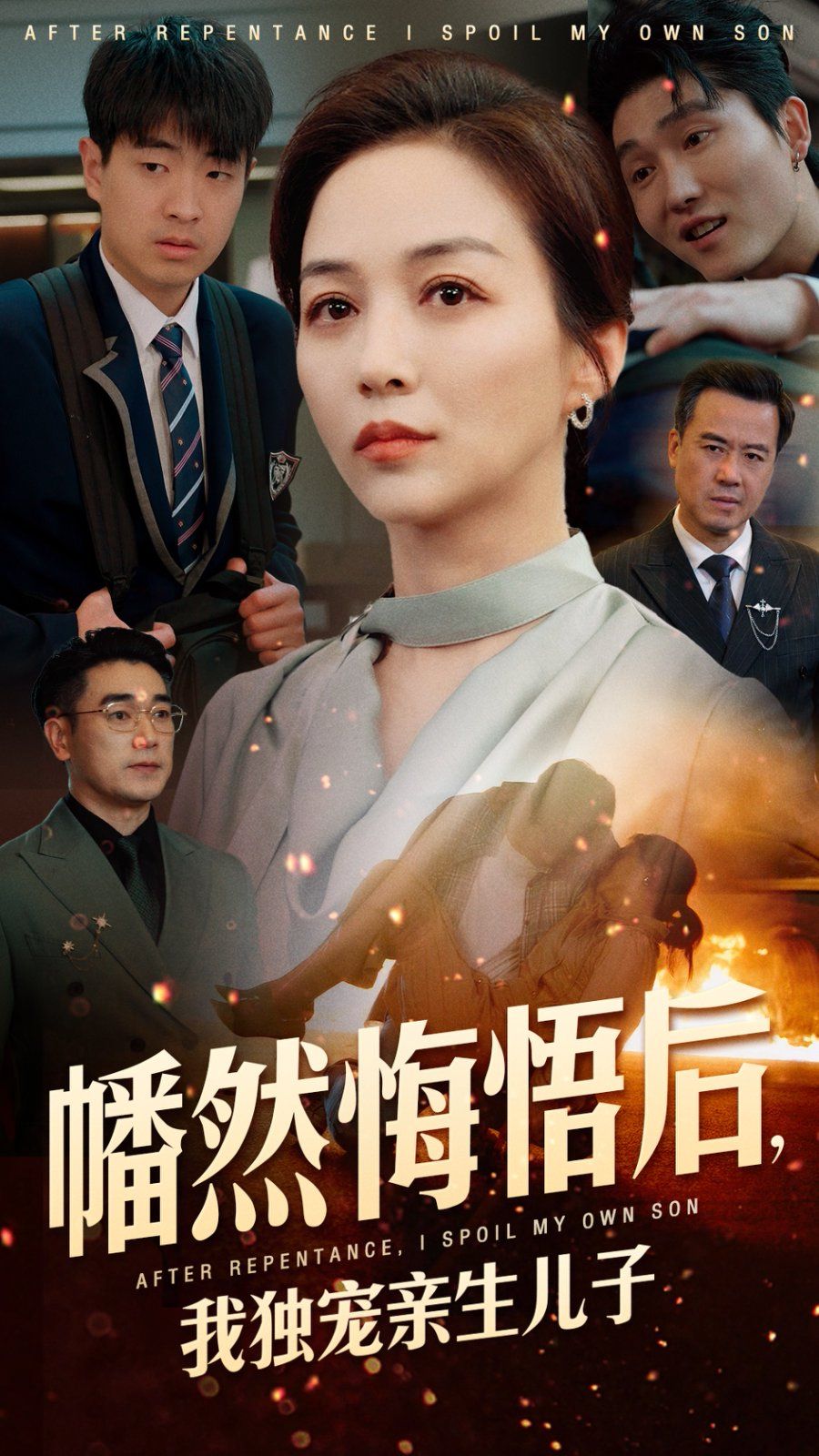 幡然悔悟后，我獨(dú)寵親生兒子