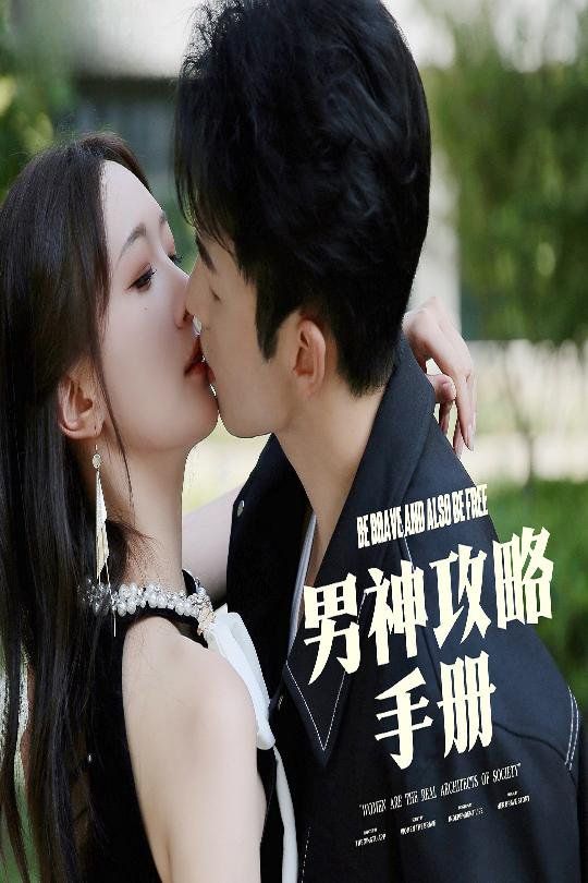 男神攻略手冊(cè)