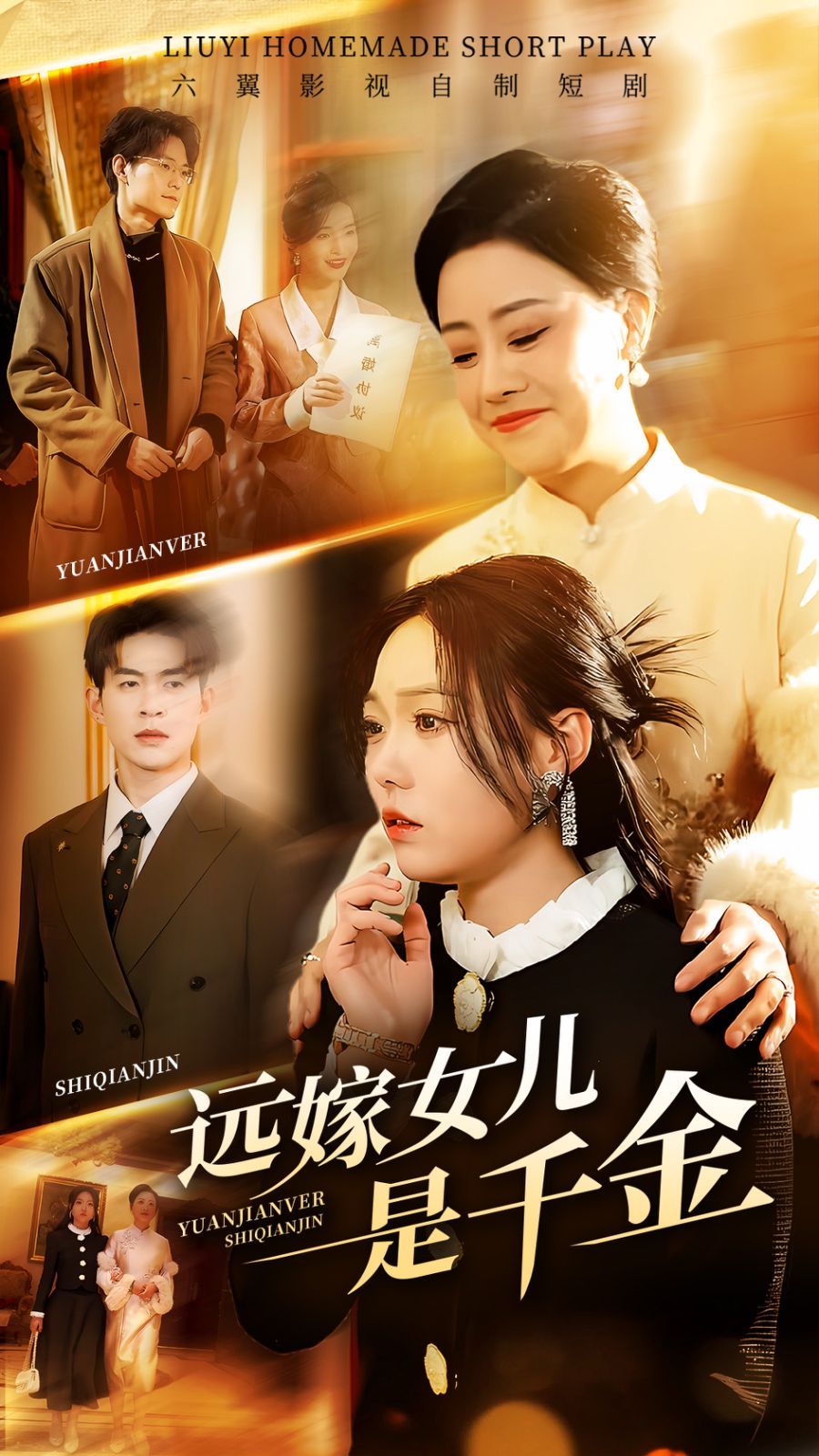 遠(yuǎn)嫁女兒是千金