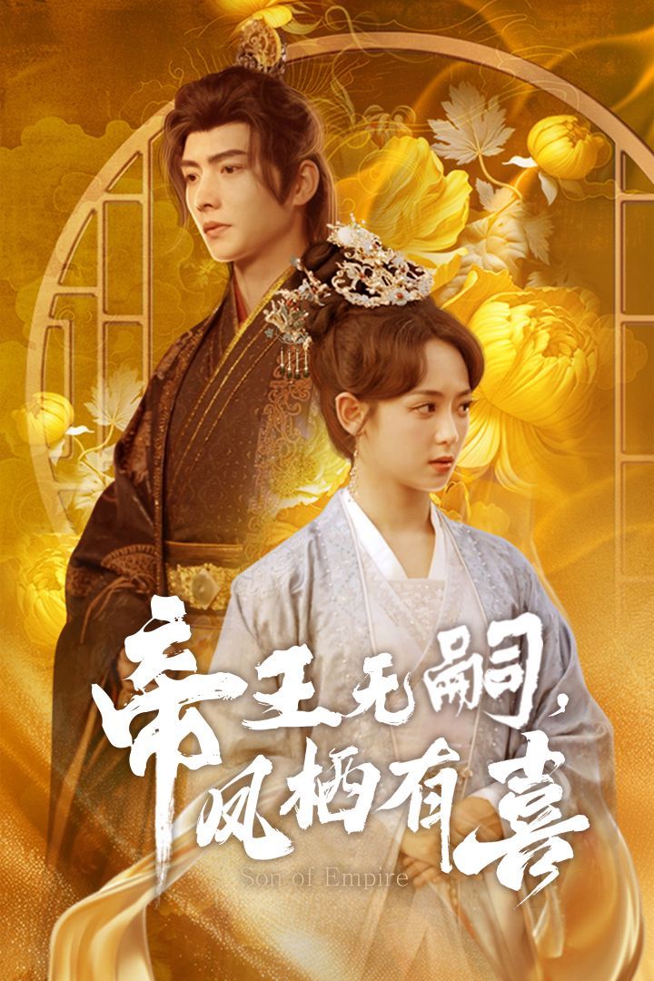 帝王無嗣鳳棲有（喜帝王無嗣，鳳棲有喜）