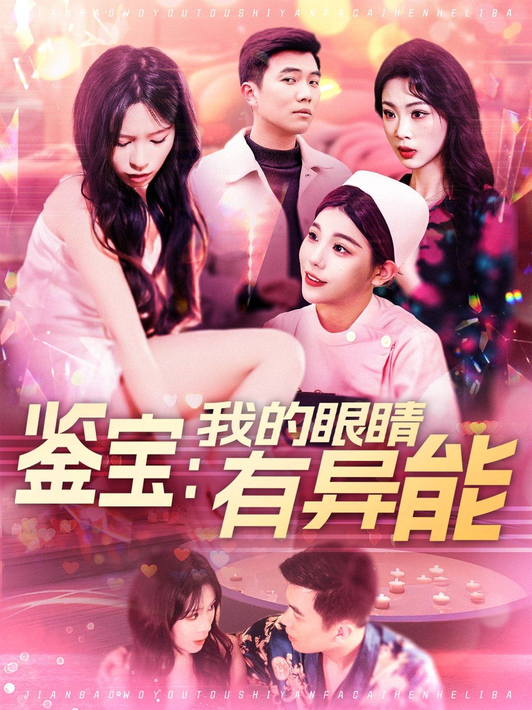 鑒寶：我的眼睛有異能&鑒寶我的眼睛有異能