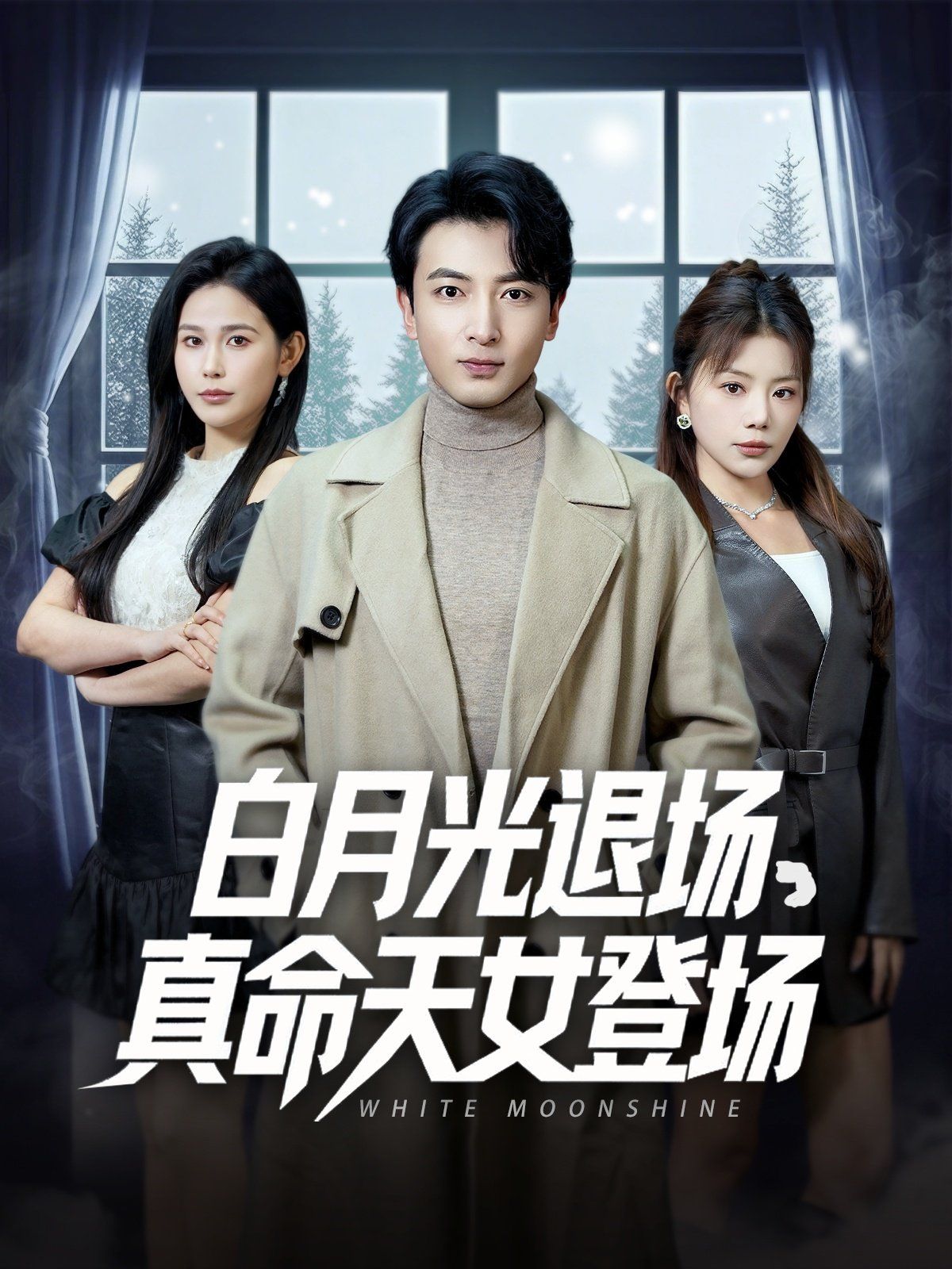 白月光退場真命天女登場