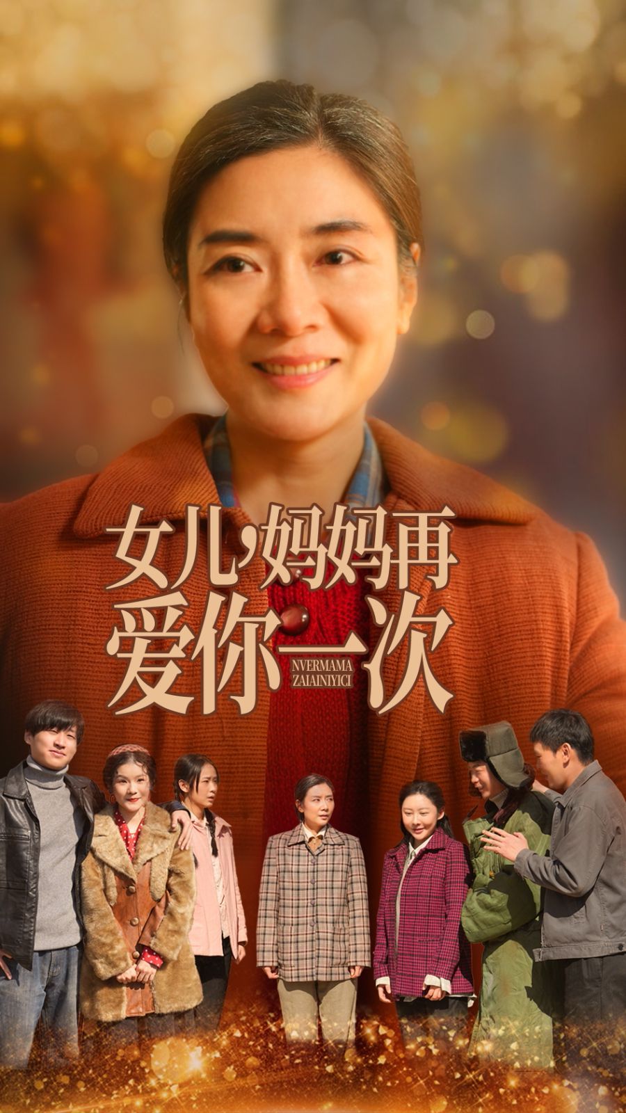 女兒媽媽再愛(ài)你一次